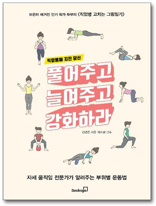 제이북스 직업병에 지친 당신 풀어주고 늘여주고 강화하라 - 자세 움직임 전문가가 알려주는 부위별 운동법, 단품, 단품