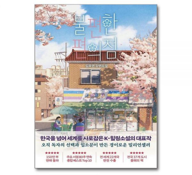 불편한 편의점 벚꽃 에디션김호연223815