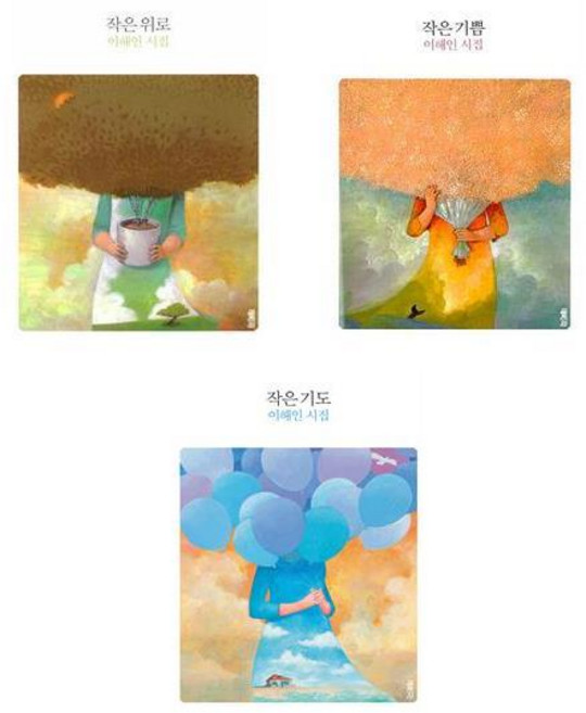 (이해인 시집) 작은 위로 + 작은 기쁨 + 작은 기도 (전3권)