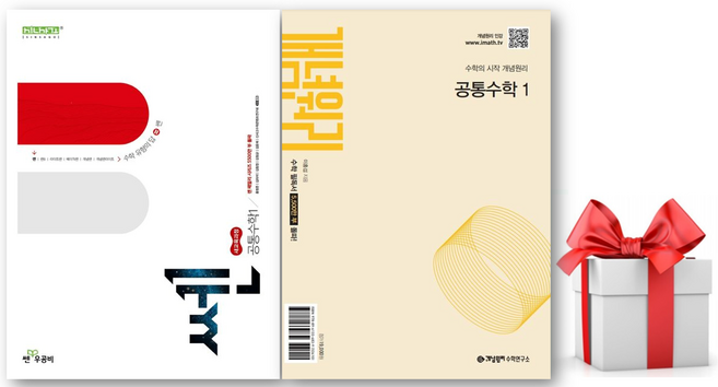 (사은품) 쎈 고등 공통수학1 + 개념원리 고등 공통수학 1 세트, 수학, 고등학생