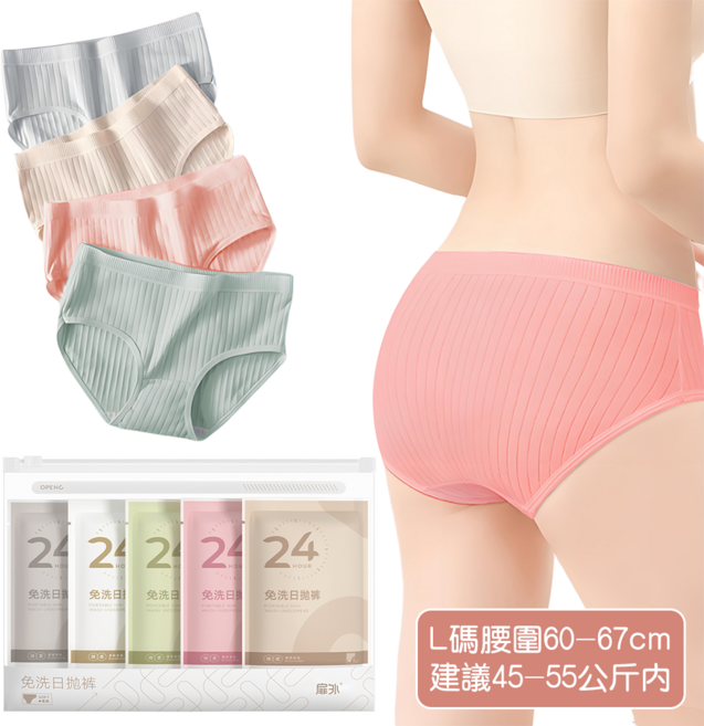 扉氷免洗日拋褲 親膚透氣舒適內褲 彈性腰圍, 彩色