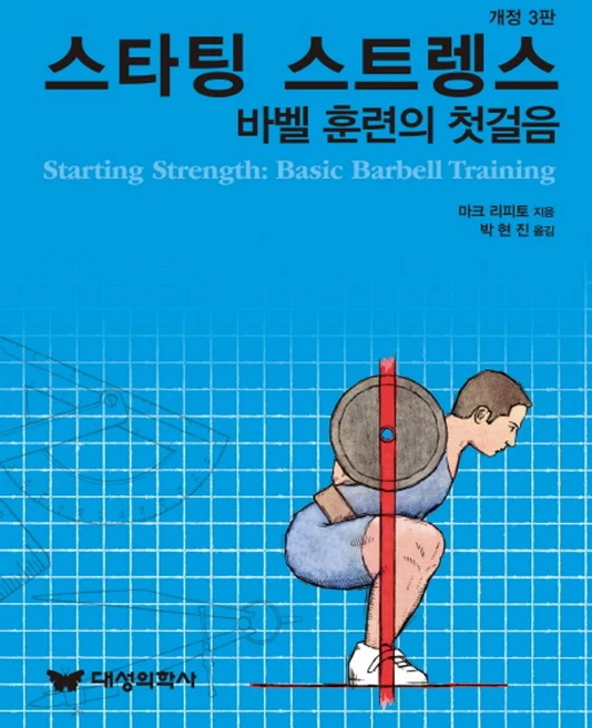스타팅 스트렝스:바벨 훈련의 첫걸음, 대성의학사 - 쿠팡