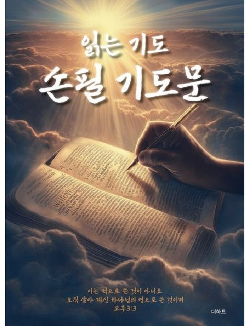 읽는 기도 손필 기도문