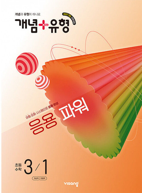 2022 개정 교육과정 개념 + 유형 응용 파워, 수학영역, 초등 3-1