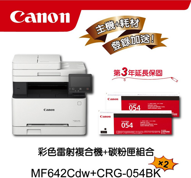 Canon MF642Cdw 多功無線彩色雷射複合機 搭2黑碳粉匣+3年延長保固, 1個
