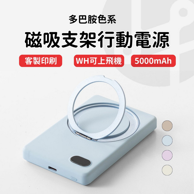 MCK WCT 5000mAh 無線超薄磁吸行動電源 (可可奶), 寶寶藍, MCK-WCT 支架無線行動電源