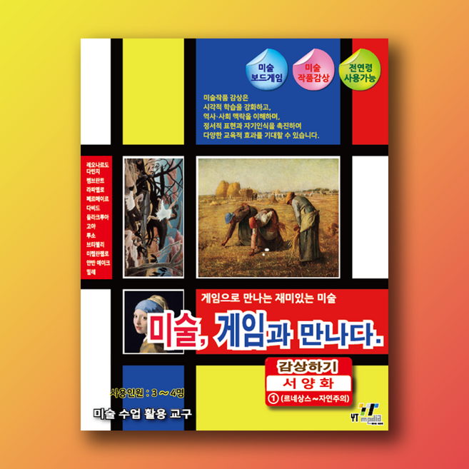 미술 게임과 만나다. (감상하기 - 서양화1), 1개