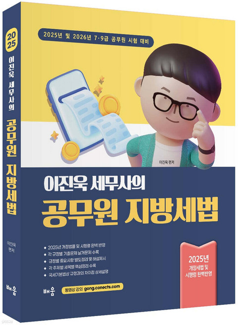 2025 이진욱 세무사의 공무원 지방세법 배움, 크리스탈링 1권[반품불가]