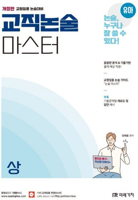 유아임용 교직논술 마스터(상):교원임용 논술대비, 미래가치