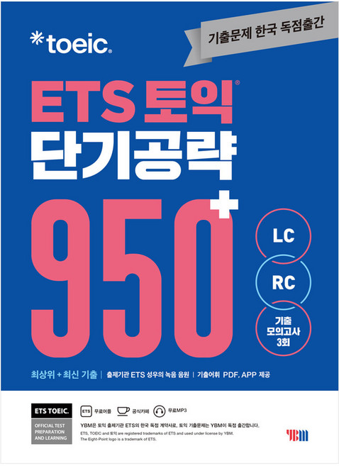 ETS 토익 단기공략 950+(LC+RC)