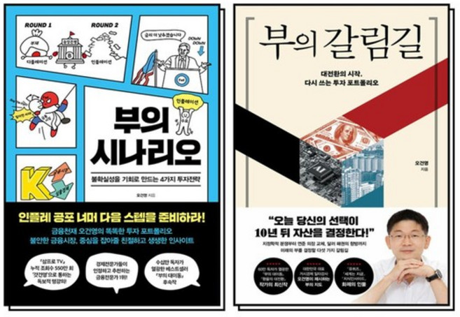 부의 시나리오 + 부의 갈림길 세트 (전2권), 상품명, 상세설명 참조, 상품명