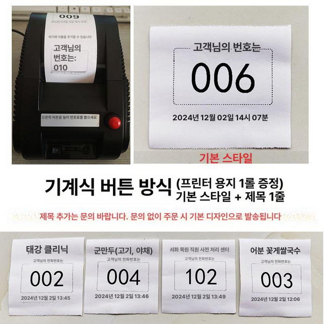 번호표기계 웨이팅 순번 순번기 번호 대기표 발행기, 손으로 버튼 1롤종이 이름만설정, 1개