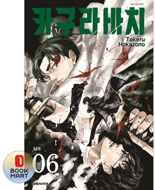 북마트 대원씨아이 카구라바치 6: 심야 ISBN-9791142322983