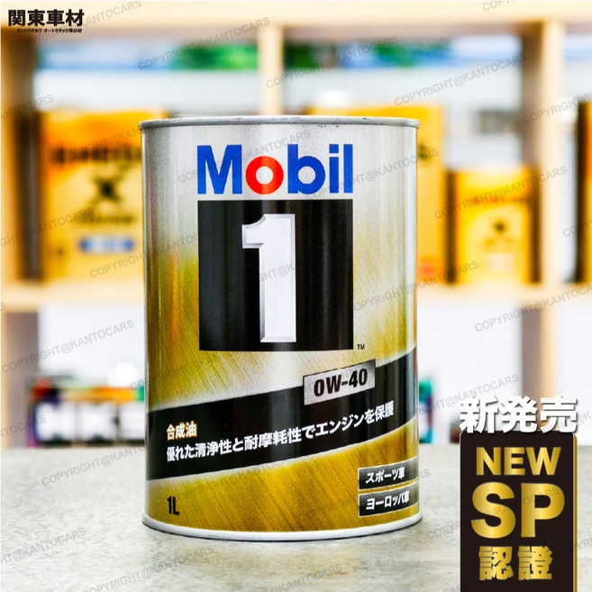 Mobil 1 0W-40 全合成機油, 1個