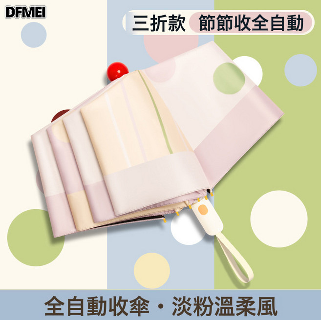 DFMEI 雨傘全自動女晴雨兩用加厚加大防曬防紫外線遮陽傘大號傘