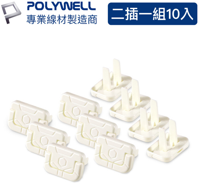 POLYWELL 寶利威爾 插座保護蓋 一組10入, 1個, 2插 (10入)