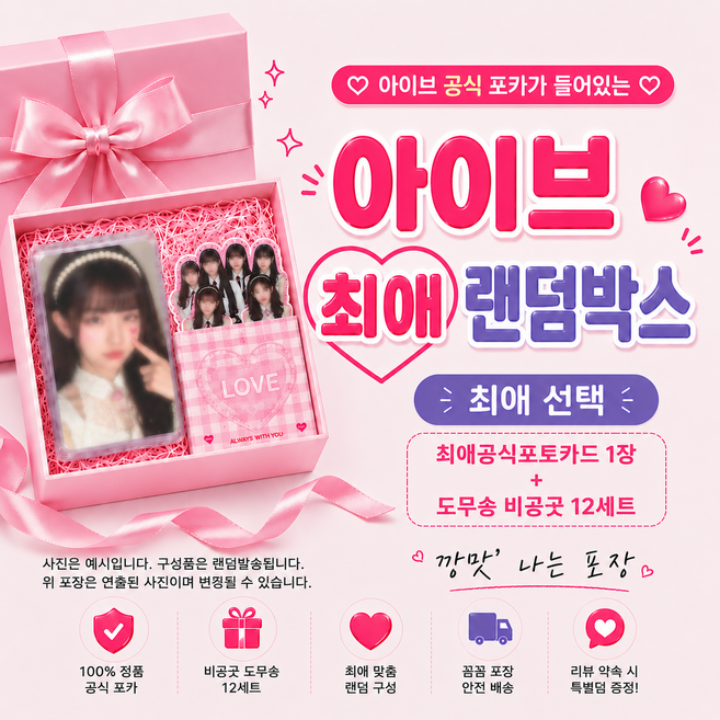 아이브랜덤박스 최애공굿1장증정 아이브랜박 최애랜박 도무송비공굿스티커 원영랜박, 아이브랜박(가을공굿1장)