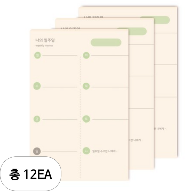 대시앤도트 오 나의 메모지, 나의 일주일, 12개