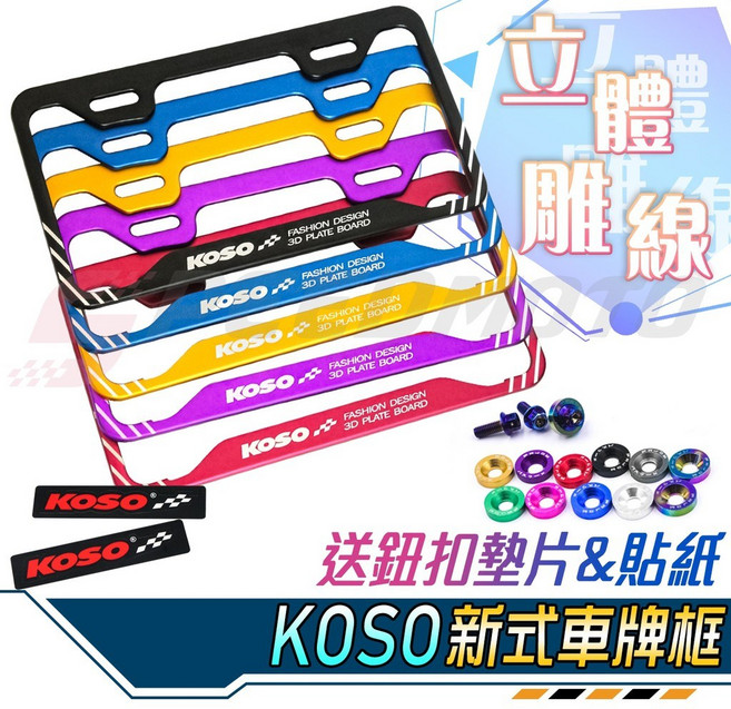 KOSO 雷刻機車七碼牌框 適用於DRG Gogoro 勁戰, 1個, 雕刻版-搭配白鐵螺絲,消光紫-送貼紙*1+墊片*2(備註顏色)