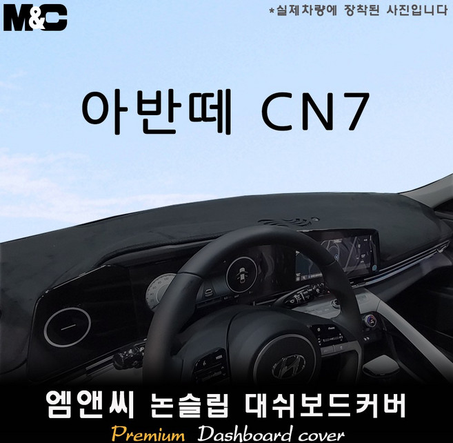 2025 아반떼 CN7 대쉬보드커버 (벨벳-부직포-스웨이드), 부직포+블랙테두리, 센터스피커( 있음 )