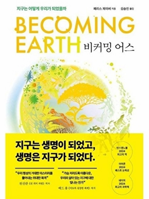 비커밍 어스 - 지구는 어떻게 우리가 되었을까, 생각의힘(상상아카데미), 생각의힘null