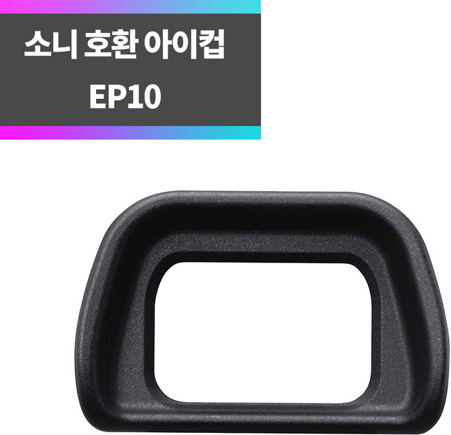 소니 호환 EP10 아이컵 아이피스 NEX-7 NEX-6 A6300 A6000_syc, 1개