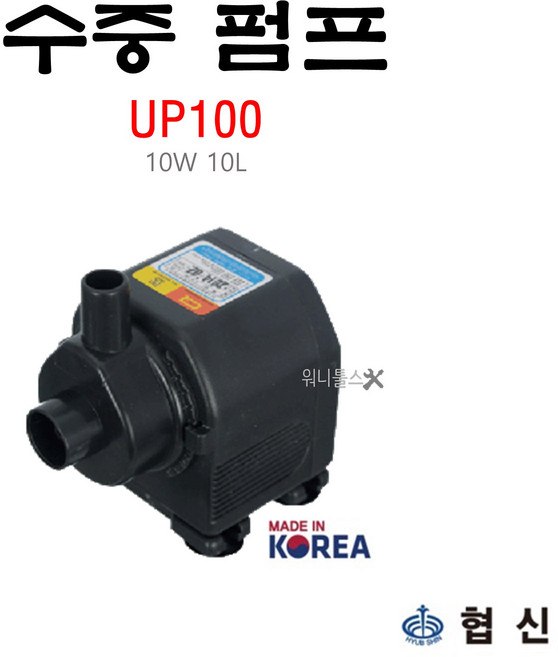 협신 수중펌프 UP100 탈부착 10W 분리형 임펠라, 1개
