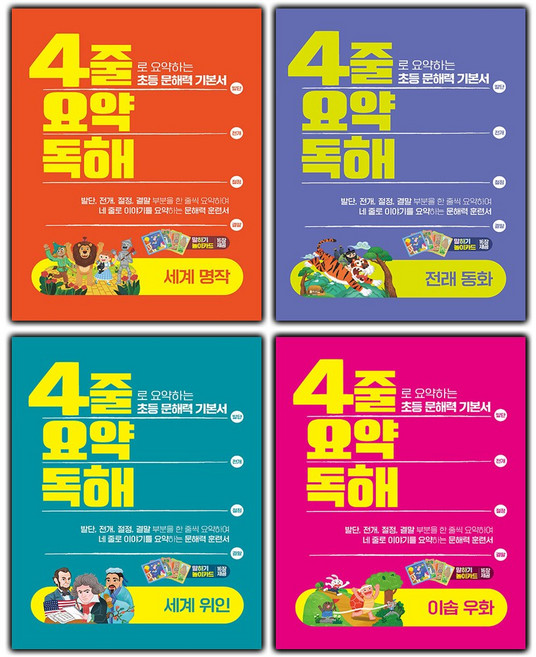 2026년 4줄 요약독해 4권 세트