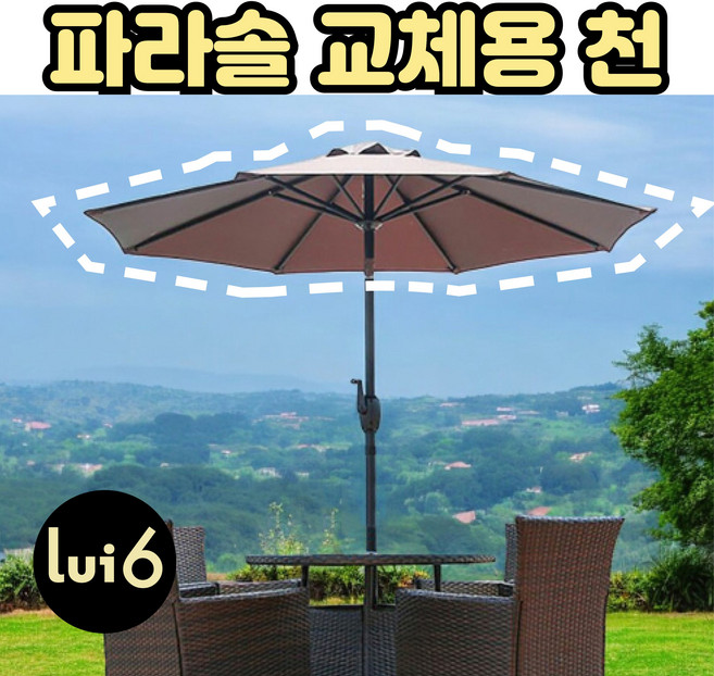 루이식스 교체용 파라솔천 2.7m 반자동 파라솔 색상변경 갈이천 (파라솔미포함), 파라솔 천갈이 - 브라운