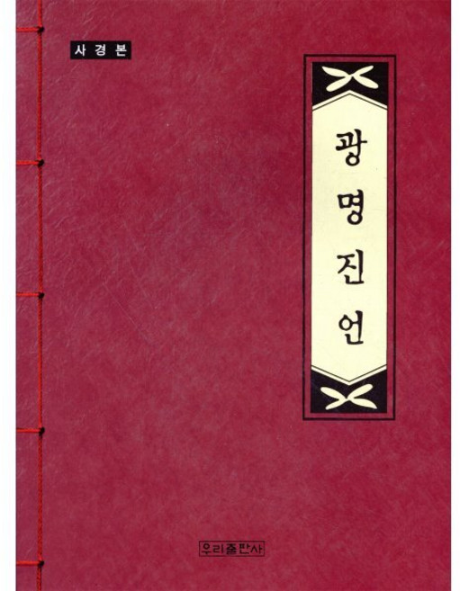 광명진언(사경본), 우리출판사