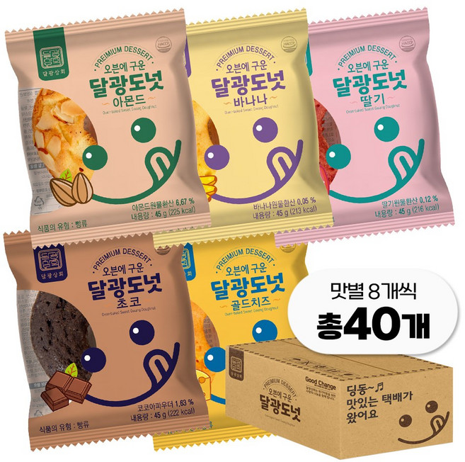 달광상회 기름에 튀기지 않아 담백하고 속이 촉촉한 달광도넛 맛별세트 간식 디저트 식사대용, 40개, 45g