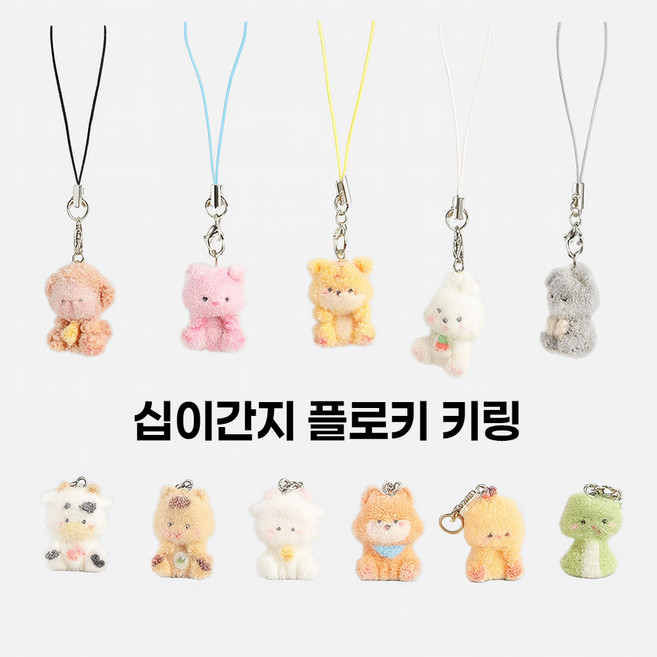 십이간지 플로키 후로킹 키링 새해맞이 재물운 행운키링