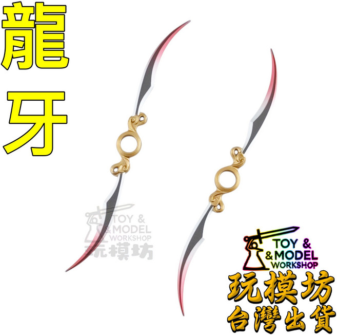 玩模坊 龍牙 14cm 鋅合金武器模型 No.29723, 1個