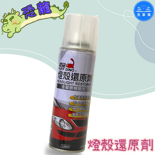 恐龍 燈殼還原劑 220ml 恢復燈殼透亮 像新的一樣閃耀, 1個