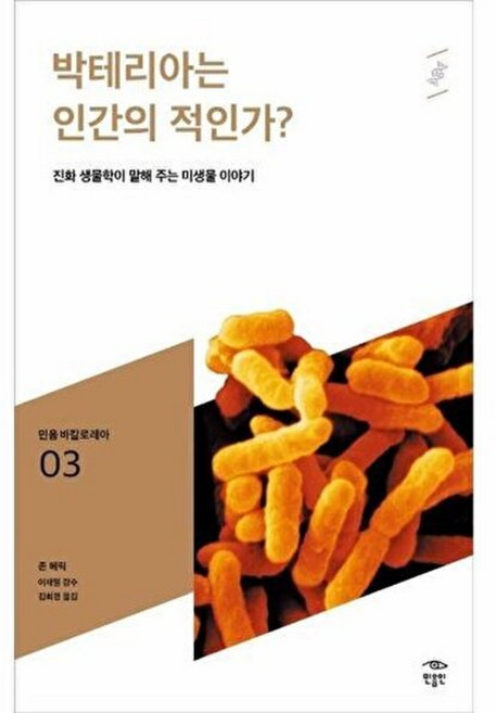 박테리아는 인간의 적인가(민음 바칼로레아 03), 민음인