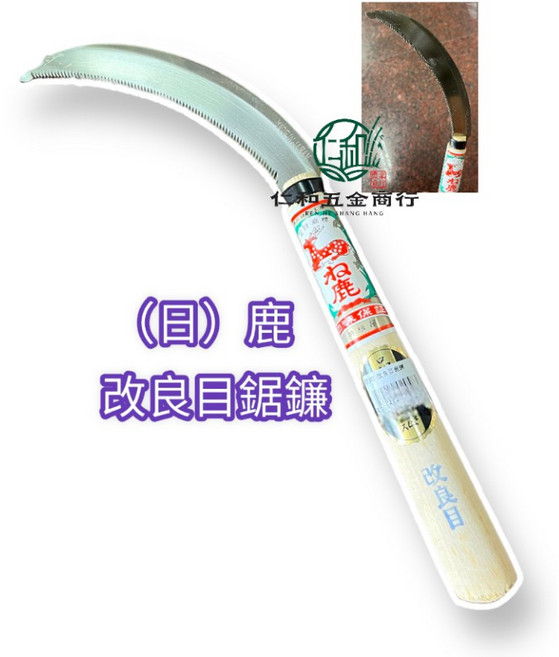 日鹿 鋸鎌 改良目 日本製 鋸鐮刀, 1個