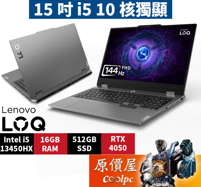 Lenovo LOQ 83DV01J3TW (灰) i5/4050/15.6吋 電競筆電/原價屋, 灰色, 512GB, 16GB, Windows 11 家用版