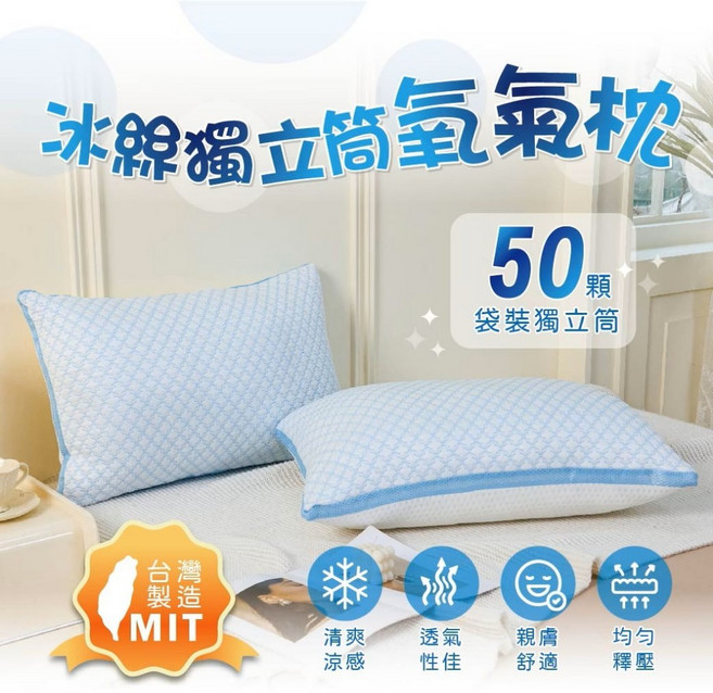 FASON 冰絲獨立筒氧氣枕 台灣製, 1個