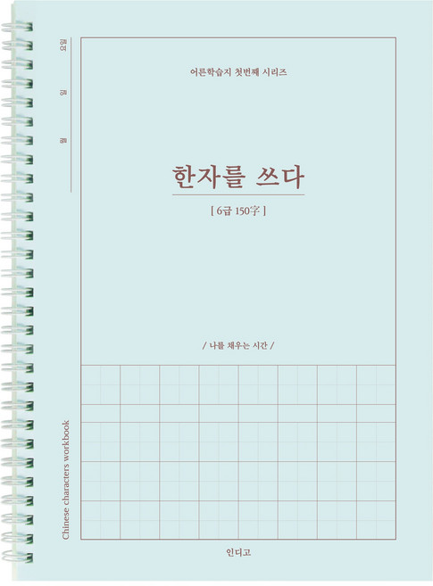 한자를 쓰다 (6급) 한자 노트 (어른 학습지 1) 성인 취미 한자학습지, [I4 02-006007] 6급