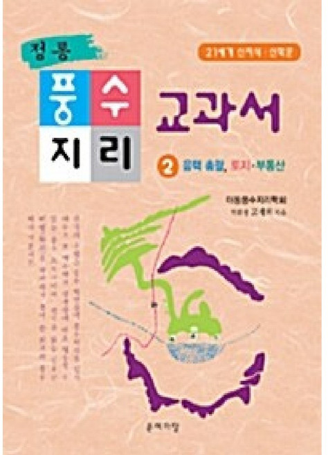 [중고-최상] 정통 풍수지리 교과서 2, 페이퍼백