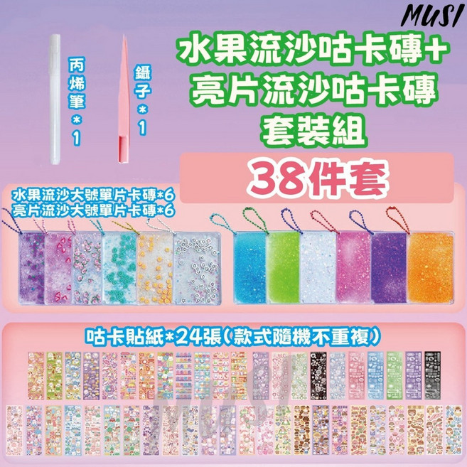 MUSI 台灣快發 咕卡貼紙 DIY裝飾材料, 流沙咕卡磚 水果+亮片流沙(38件套), 1套, 流沙咕卡磚 水果+亮片流沙(38件套)