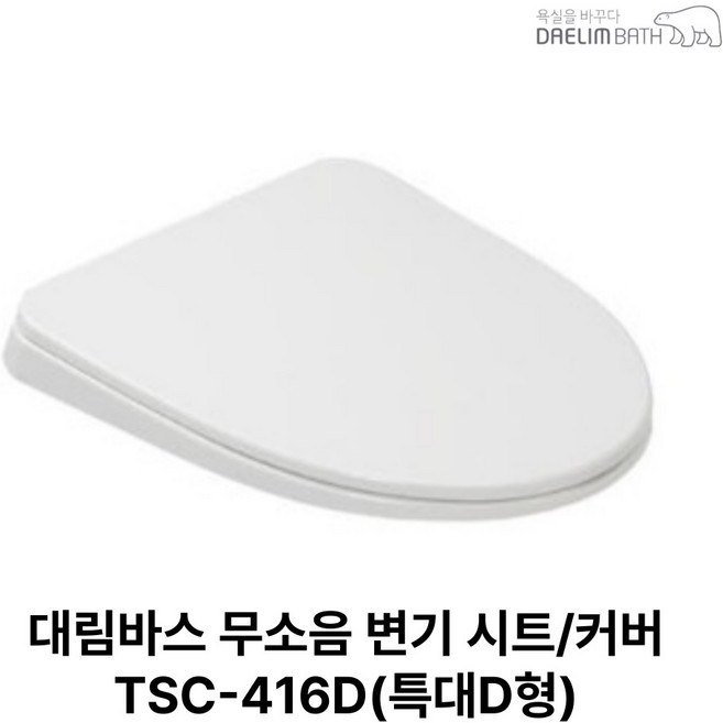 대림바스 D형 양변기 특대형 시트 커버 세트 TSC-416D, 1개