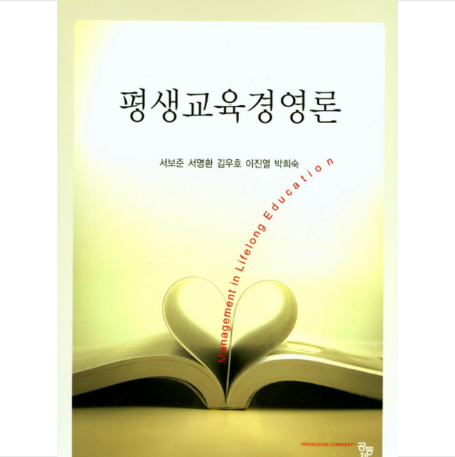 평생교육경영론, 공동체, 서보준 외 지음