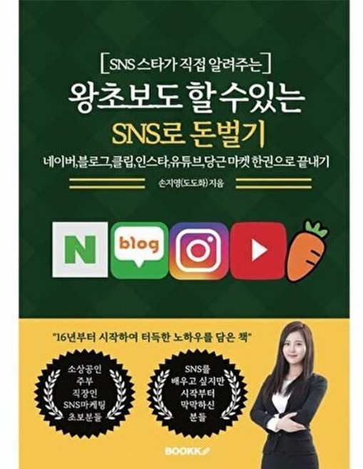 왕초보도 할 수있는 SNS로 돈벌기 : 네이버 블로그 클립인스타 유튜브 당근마켓 한 권으로 끝내기, BOOKK(부크크), 손지영(도도화) 저