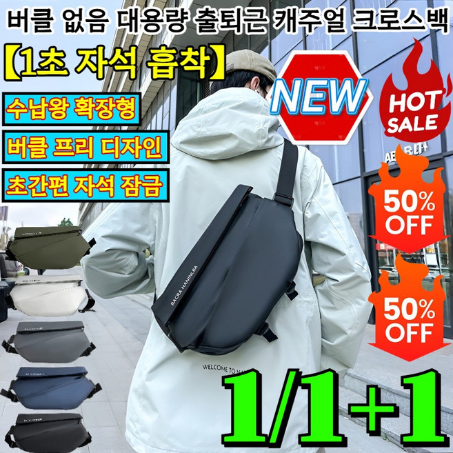 1/1+1【1초 자석 흡착】버클 없음 대용량 출퇴근 캐주얼 크로스백 학생 크로스백 숄더크로스백 초간편 자석 잠금/버클 프리 디자인