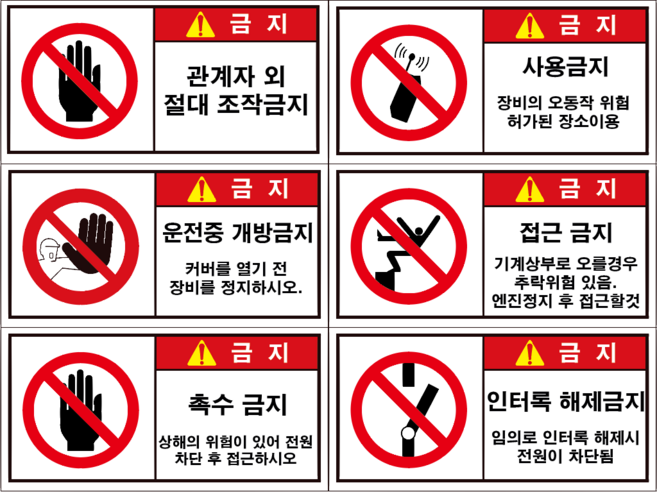 위험물 스티커 (산업 안전 주의 -금지)- 200장 이상, 금지(90X45)