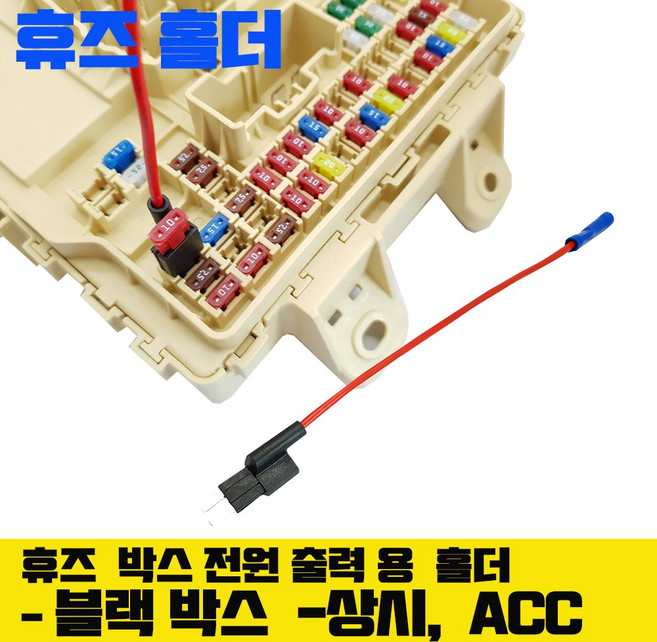 휴즈박스 연결 듀얼 휴즈홀더 FH-SM15 블박 케이블연결, FH-SM 15- 휴즈박스출력홀더 낱개 (휴즈미포함)