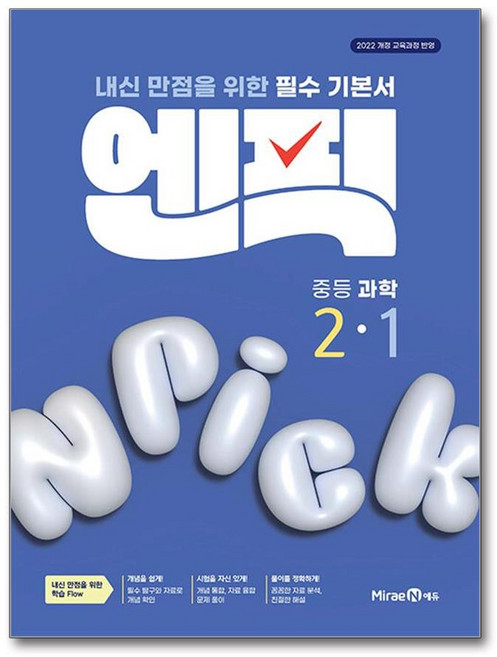 엔픽 과학 중 2-1 2026년 미래엔, 과학영역, 중등2학년