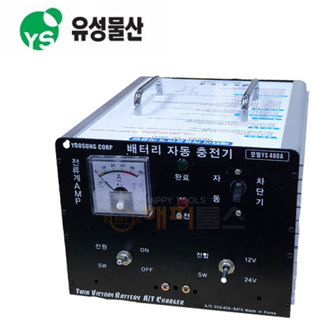 유성 YS-400A 배터리 충전기 12V/24V 겸용 30A 자동차배터리, 1개