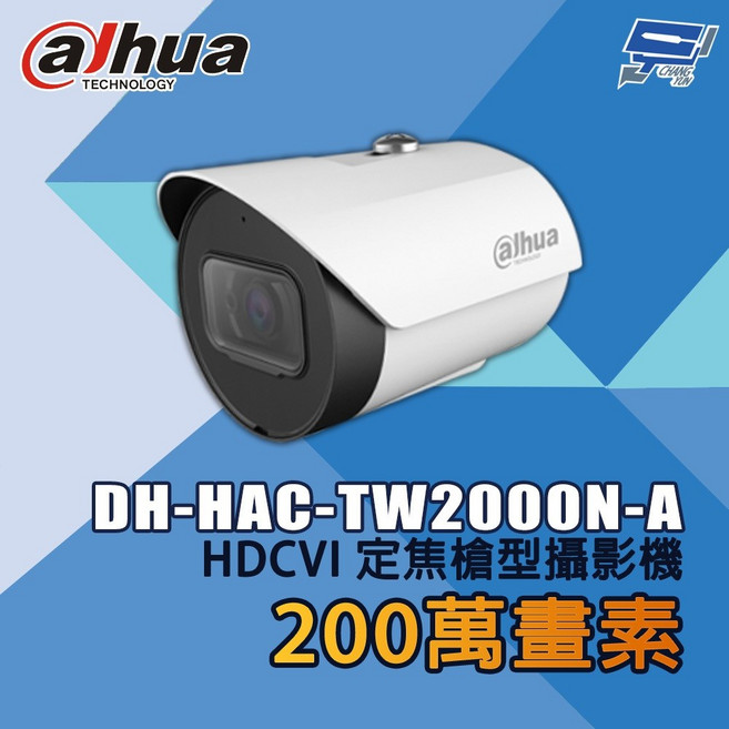 昌運監視器 大華 DH-HAC-TW2000N-A 200萬畫素 IR HDCVI定焦槍型攝影機, 1個